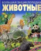 Большая энциклопедия