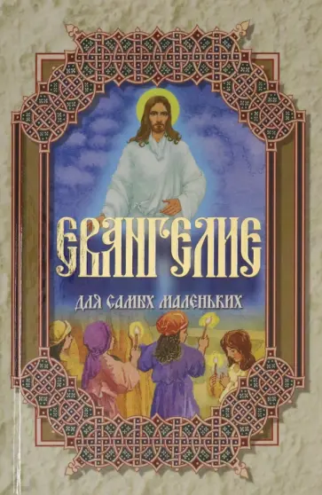 Евангелие для самых маленьких Евангелие для самых маленьких обложка книги