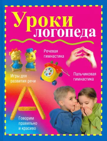 Вера Надеждина - Уроки логопеда обложка книги