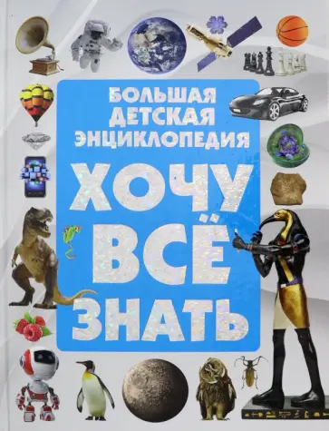 Дарья Ермакович - Хочу все знать. Большая детская энциклопедия Дарья Ермакович - Хочу все знать. Большая детская энциклопедия обложка книги