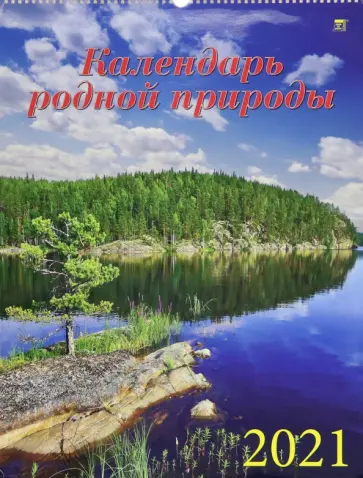Календарь на 2021 год "Календарь родной природы" (13103) Календарь на 2021 год "Календарь родной природы" (13103) обложка книги