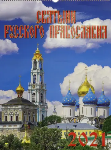 Календарь на 2021 год "Святыни русского православия" (13104) Календарь на 2021 год "Святыни русского православия" (13104) обложка книги
