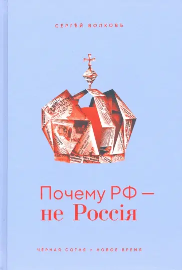 Сергей Волков - Почему РФ — не Россiя Сергей Волков - Почему РФ — не Россiя обложка книги