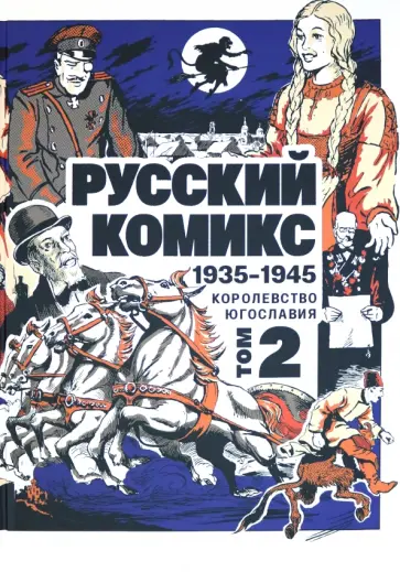 Русский комикс. 1935-1945. Королевство Югославия. Том 2 обложка книги