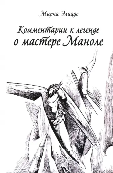 Мирча Элиаде - Комментарии к Легенде о Мастере Маноле Мирча Элиаде - Комментарии к Легенде о Мастере Маноле обложка книги