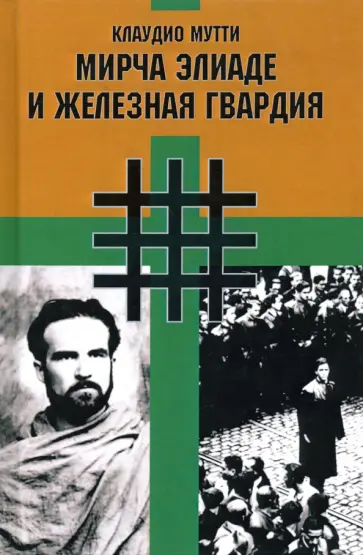 Клаудио Мутти - Мирча Элиаде и Железная Гвардия Клаудио Мутти - Мирча Элиаде и Железная Гвардия обложка книги