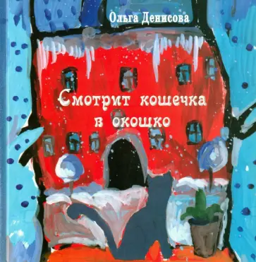 Ольга Денисова - Смотрит кошечка в окошко. Стихи для детей обложка книги