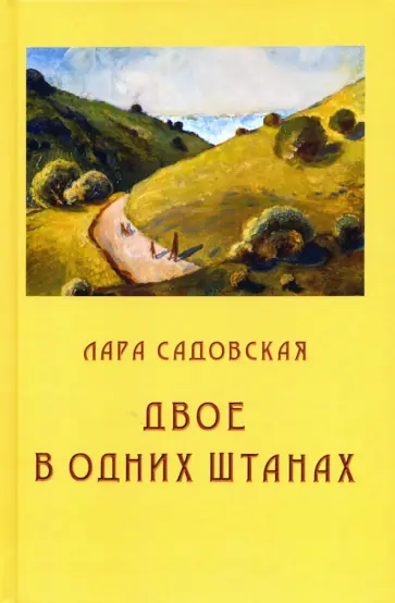 Лара Садовская - Двое в одних штанах обложка книги