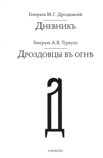 Туркул, Дроздовский - Дроздовцы въ огне. Дневник М. Г. Дроздовскаго Туркул, Дроздовский - Дроздовцы въ огне. Дневник М. Г. Дроздовскаго обложка книги