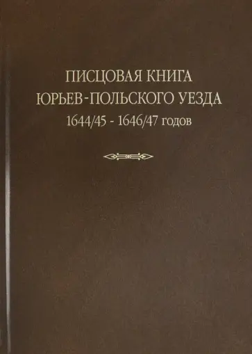 Писцовая книга Юрьев-Польского уезда. Книга Г.А. Шехонского, подъячих П.Васильева 1644/45-1646/47 г. обложка книги