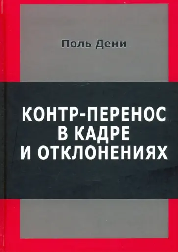 Поль Дени - Контр-перенос в кадре и в отклонениях обложка книги