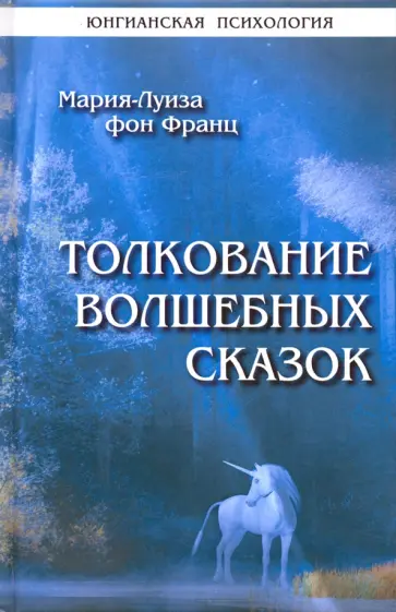 Франц фон - Толкование волшебных сказок обложка книги