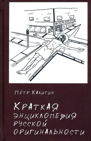 Петр Калитин - Краткая энциклопедия русской оригинальности обложка книги