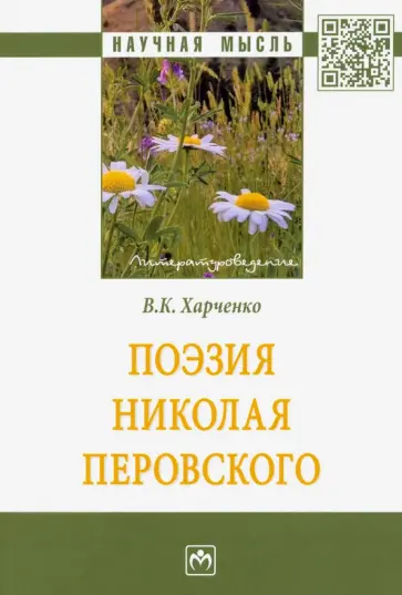Вера Харченко - Поэзия Николая Перовского обложка книги