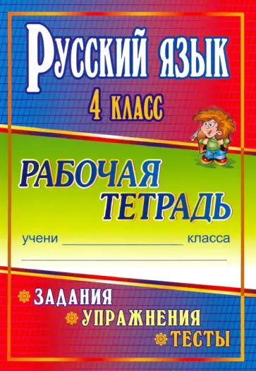 Татьяна Лисицина - Русский язык. 4 класс. Задания, упражнения, тесты. Рабочая тетрадь. "Школа России" Татьяна Лисицина - Русский язык. 4 класс. Задания, упражнения, тесты. Рабочая тетрадь. "Школа России" обложка книги