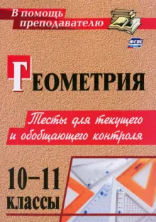 Геометрия. 10-11 классы. Тесты для текущего и обобщающего контроля. ФГОС