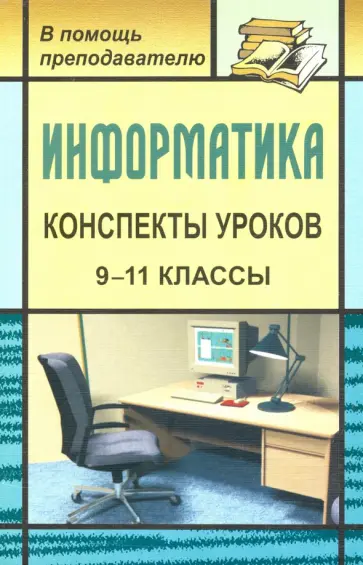 Александр Чернов - Информатика. 9-11 классы. Конспекты уроков. Практикум по программированию Александр Чернов - Информатика. 9-11 классы. Конспекты уроков. Практикум по программированию обложка книги