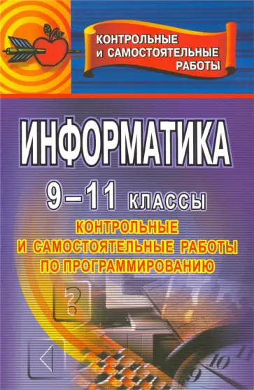 Чернов, Чернов - Информатика. 9-11 классы. Контрольные и самостоятельные работы по программированию Чернов, Чернов - Информатика. 9-11 классы. Контрольные и самостоятельные работы по программированию обложка книги