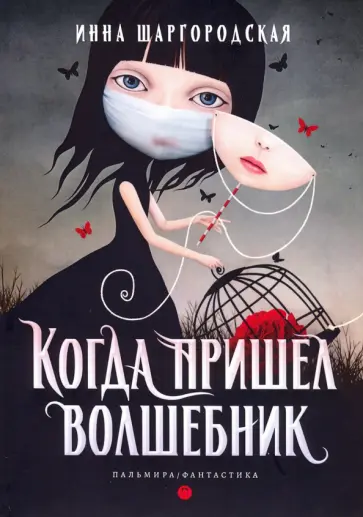 Инна Шаргородская - Когда пришел волшебник обложка книги