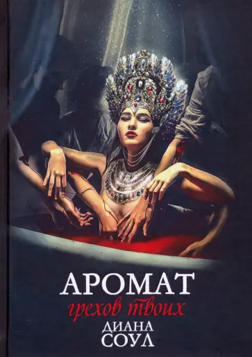Диана Соул - Аромат грехов твоих обложка книги