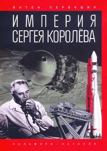 Антон Первушин - Империя Сергея Королёва Антон Первушин - Империя Сергея Королёва обложка книги