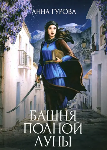 Анна Гурова - Башня Полной Луны Анна Гурова - Башня Полной Луны обложка книги