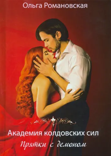 Ольга Романовская - Академия колдовских сил. Прятки с демоном обложка книги