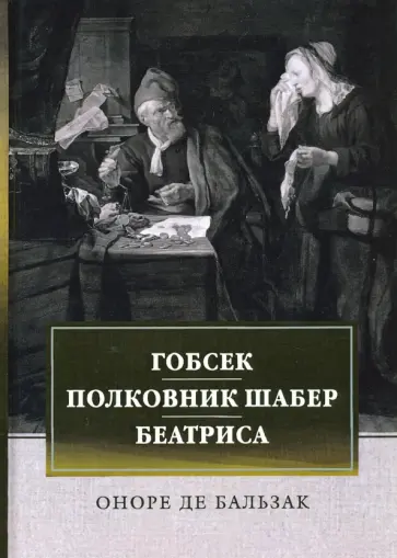 Оноре Бальзак - Гобсек. Полковник Шабер. Беатриса Оноре Бальзак - Гобсек. Полковник Шабер. Беатриса обложка книги