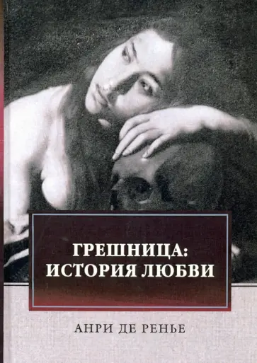 Анри Ренье - Грешница. История любви обложка книги