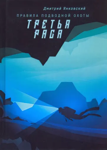 Дмитрий Янковский - Третья раса. Правила подводной охоты. Книга 2 обложка книги