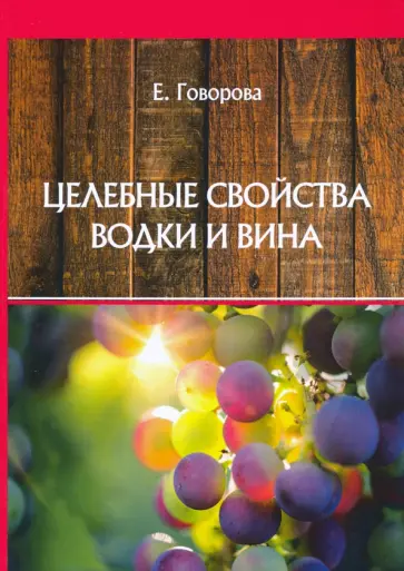 Е. Говорова - Целебные свойства водки и вина обложка книги