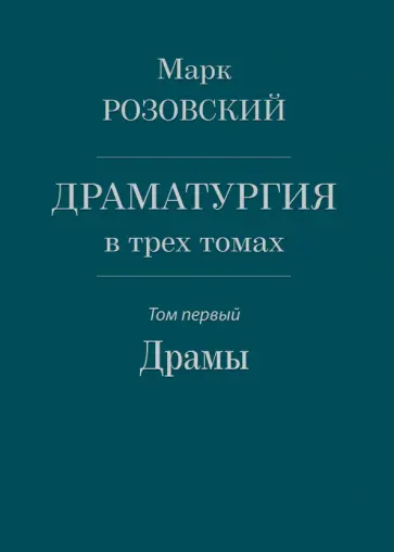 Марк Розовский - Драматургия в трех томах. Том I. Драмы Марк Розовский - Драматургия в трех томах. Том I. Драмы обложка книги