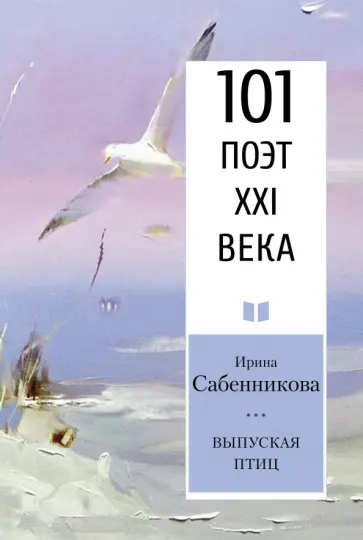 Ирина Сабенникова - Выпуская птиц Ирина Сабенникова - Выпуская птиц обложка книги