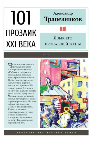Александр Трапезников - Язык его пропавшей жены Александр Трапезников - Язык его пропавшей жены обложка книги