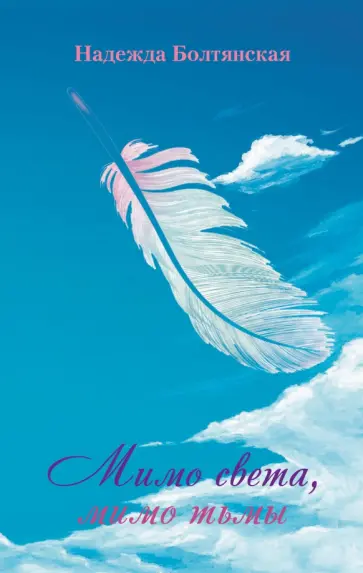 Надежда Болтянская - Мимо света, мимо тьмы обложка книги