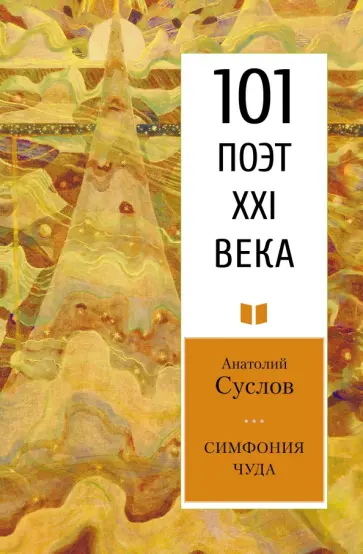 Анатолий Суслов - Симфония чуда Анатолий Суслов - Симфония чуда обложка книги