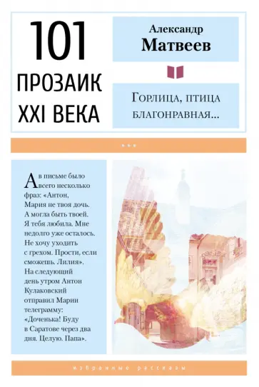 Александр Матвеев - Горлица, птица благонравная… Александр Матвеев - Горлица, птица благонравная… обложка книги