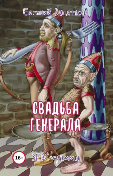 Евгений Запяткин - Свадьба генерала Евгений Запяткин - Свадьба генерала обложка книги