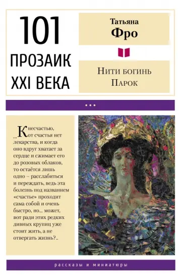 Татьяна Фро - Нити богинь Парок Татьяна Фро - Нити богинь Парок обложка книги