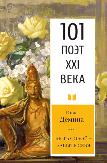 Инна Демина - Быть собой – забыть себя Инна Демина - Быть собой – забыть себя обложка книги