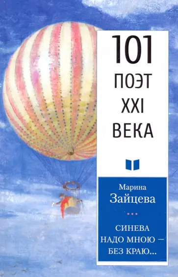 Зайцева (Гольберг) Марина Дмитриевна - Синева надо мною – без краю... Зайцева (Гольберг) Марина Дмитриевна - Синева надо мною – без краю... обложка книги