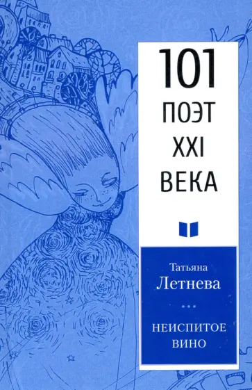 Татьяна Летнева - Неиспитое вино Татьяна Летнева - Неиспитое вино обложка книги
