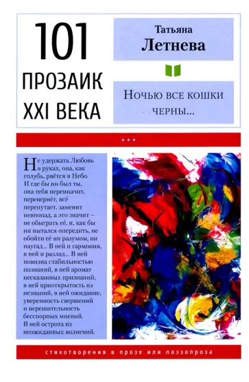 Татьяна Летнева - Ночью все кошки черны Татьяна Летнева - Ночью все кошки черны обложка книги