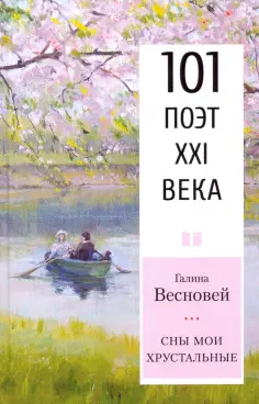 101 поэт XXI века