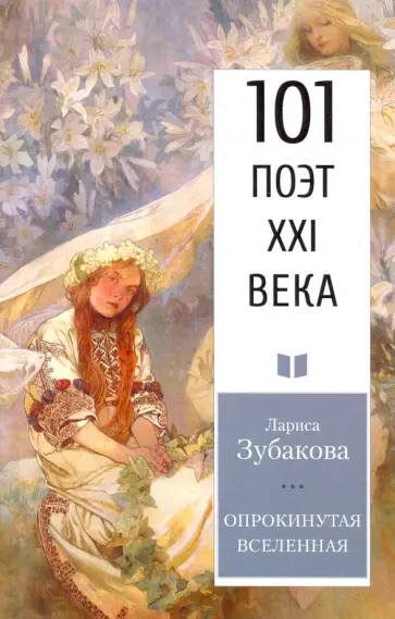 Лариса Зубакова - Опрокинутая Вселенная Лариса Зубакова - Опрокинутая Вселенная обложка книги