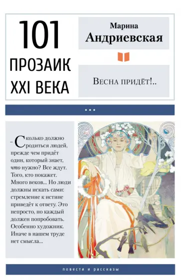 Марина Андриевская - Весна придёт!.. Марина Андриевская - Весна придёт!.. обложка книги