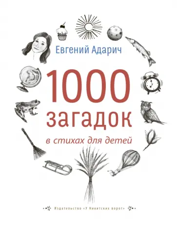 Евгений Адарич - 1000 загадок в стихах для детей обложка книги