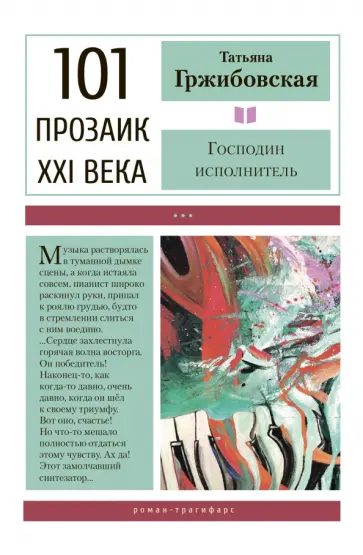 Татьяна Гржибовская - Господин исполнитель Татьяна Гржибовская - Господин исполнитель обложка книги