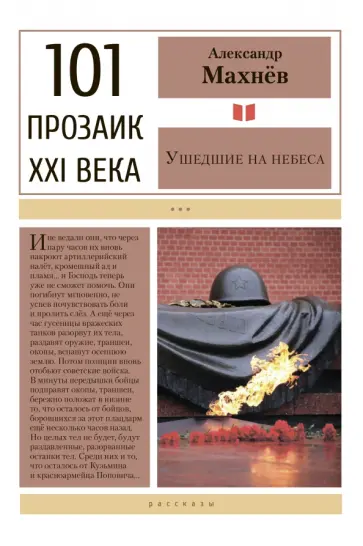 Александр Махнев - Ушедшие на небеса Александр Махнев - Ушедшие на небеса обложка книги