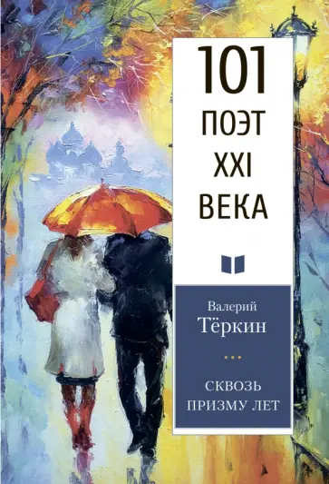 Валерий Теркин - Сквозь призму лет Валерий Теркин - Сквозь призму лет обложка книги
